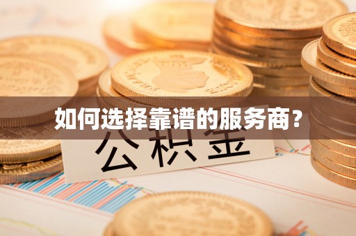 源汇如何选择靠谱的服务商？