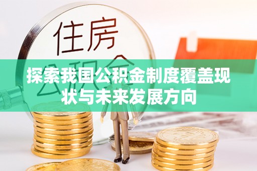 源汇探索我国公积金制度覆盖现状与未来发展方向
