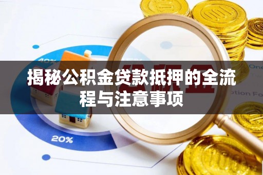 源汇揭秘公积金贷款抵押的全流程与注意事项