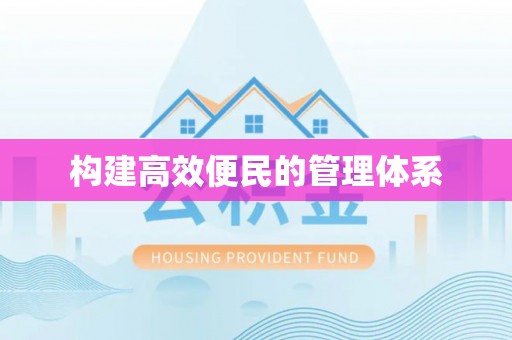 源汇构建高效便民的管理体系