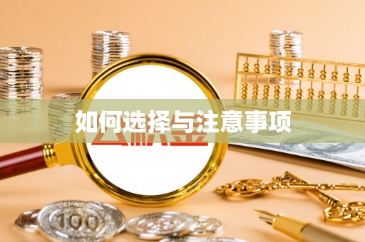 源汇如何选择与注意事项