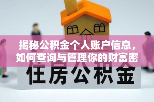 源汇揭秘公积金个人账户信息，如何查询与管理你的财富密码
