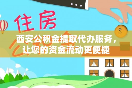 源汇西安公积金提取代办服务，让您的资金流动更便捷