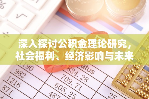 源汇深入探讨公积金理论研究，社会福利、经济影响与未来展望