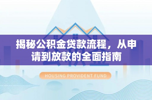 源汇揭秘公积金贷款流程，从申请到放款的全面指南