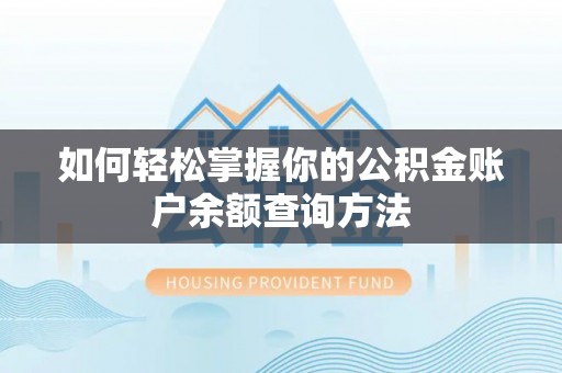 源汇如何轻松掌握你的公积金账户余额查询方法