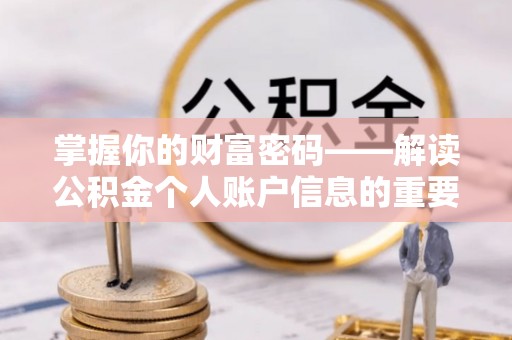 源汇掌握你的财富密码——解读公积金个人账户信息的重要性