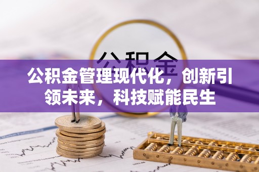 源汇公积金管理现代化，创新引领未来，科技赋能民生