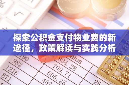 源汇探索公积金支付物业费的新途径，政策解读与实践分析