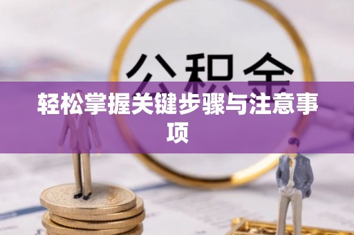 源汇轻松掌握关键步骤与注意事项