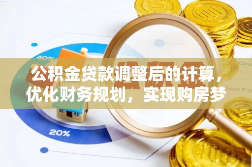 源汇公积金贷款调整后的计算，优化财务规划，实现购房梦想