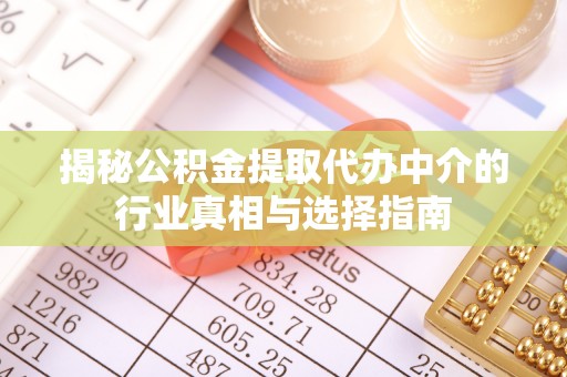 源汇揭秘公积金提取代办中介的行业真相与选择指南