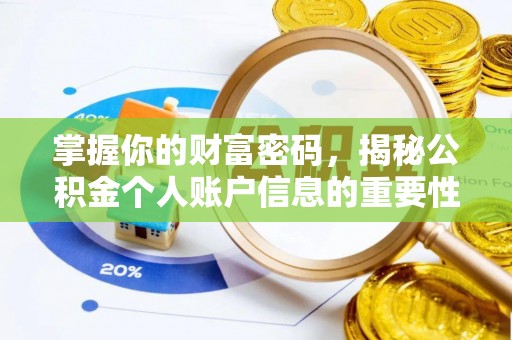 源汇掌握你的财富密码，揭秘公积金个人账户信息的重要性