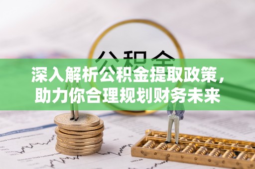 源汇深入解析公积金提取政策，助力你合理规划财务未来