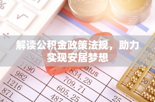 源汇解读公积金政策法规，助力实现安居梦想