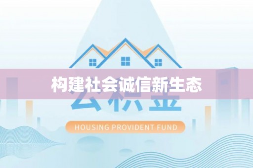 源汇构建社会诚信新生态