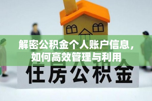 源汇解密公积金个人账户信息，如何高效管理与利用