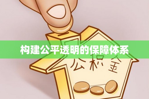 源汇构建公平透明的保障体系