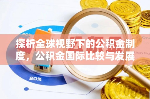 源汇探析全球视野下的公积金制度，公积金国际比较与发展趋势