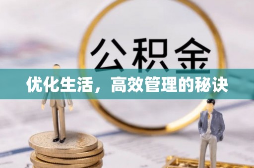 源汇优化生活，高效管理的秘诀