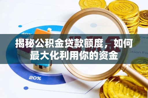 源汇揭秘公积金贷款额度，如何最大化利用你的资金