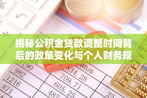 源汇揭秘公积金贷款调整时间背后的政策变化与个人财务规划