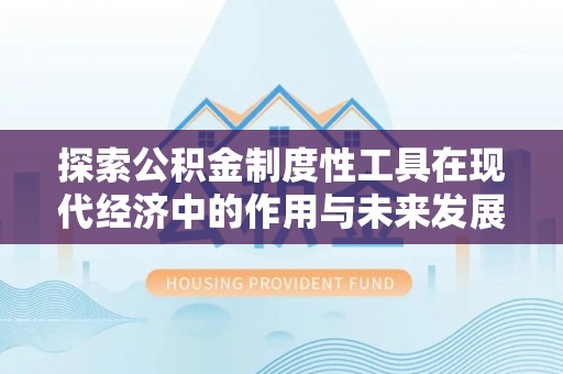 源汇探索公积金制度性工具在现代经济中的作用与未来发展