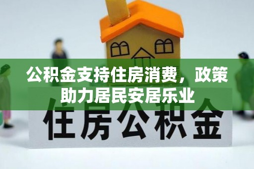 源汇公积金支持住房消费，政策助力居民安居乐业