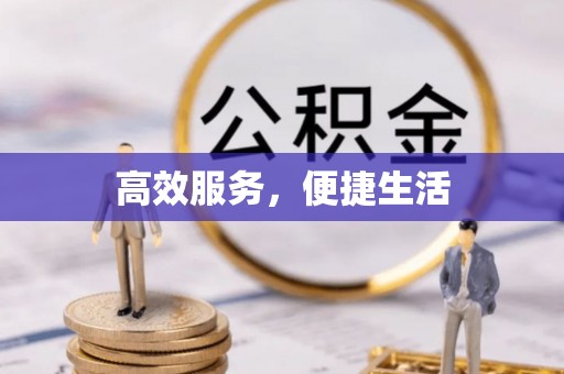 源汇高效服务，便捷生活