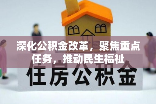 源汇深化公积金改革，聚焦重点任务，推动民生福祉