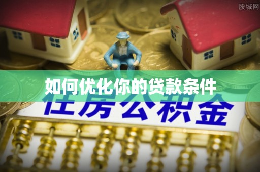 源汇如何优化你的贷款条件