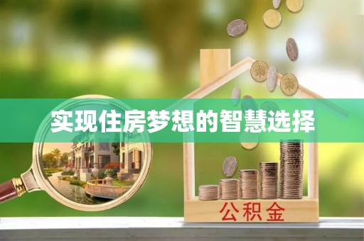 源汇实现住房梦想的智慧选择