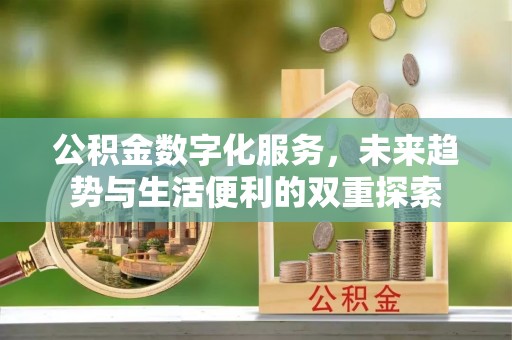 源汇公积金数字化服务，未来趋势与生活便利的双重探索