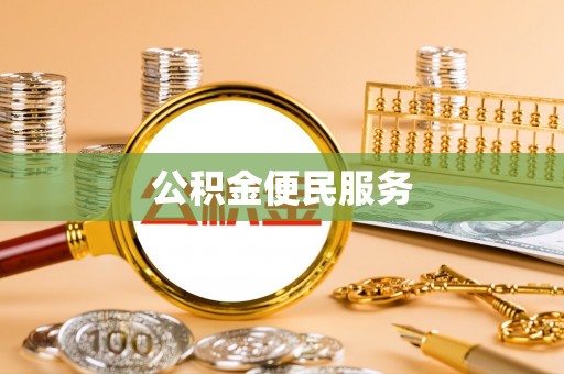 源汇公积金便民服务