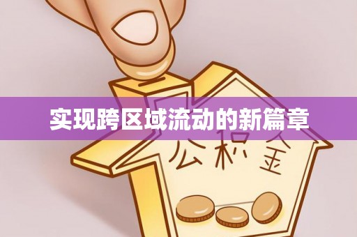 源汇实现跨区域流动的新篇章