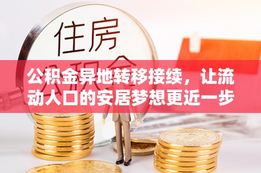 源汇公积金异地转移接续，让流动人口的安居梦想更近一步