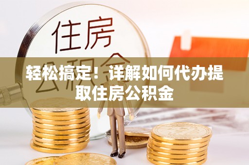 源汇轻松搞定！详解如何代办提取住房公积金