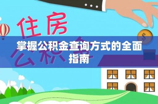 源汇掌握公积金查询方式的全面指南