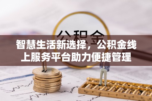 源汇智慧生活新选择，公积金线上服务平台助力便捷管理
