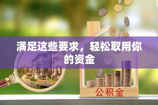 源汇满足这些要求，轻松取用你的资金
