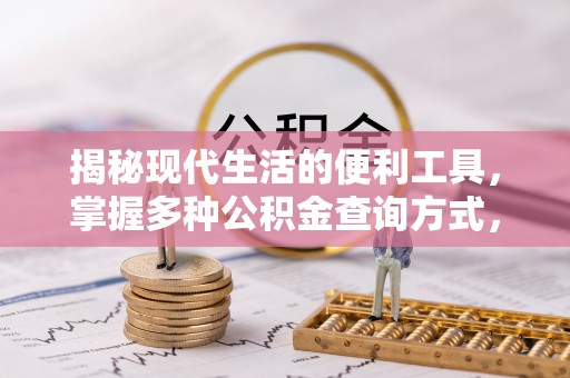 源汇揭秘现代生活的便利工具，掌握多种公积金查询方式，让财富管理更轻松