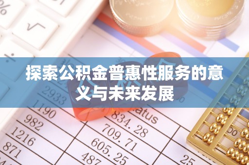源汇探索公积金普惠性服务的意义与未来发展