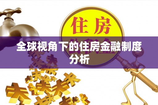 源汇全球视角下的住房金融制度分析