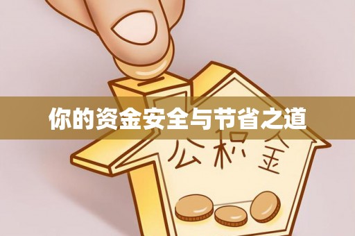 源汇你的资金安全与节省之道