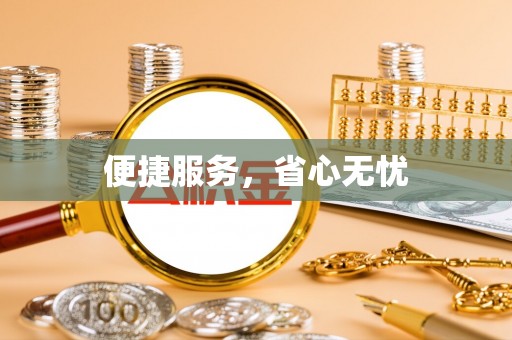 源汇便捷服务，省心无忧