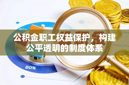 源汇公积金职工权益保护，构建公平透明的制度体系