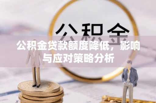源汇公积金贷款额度降低，影响与应对策略分析