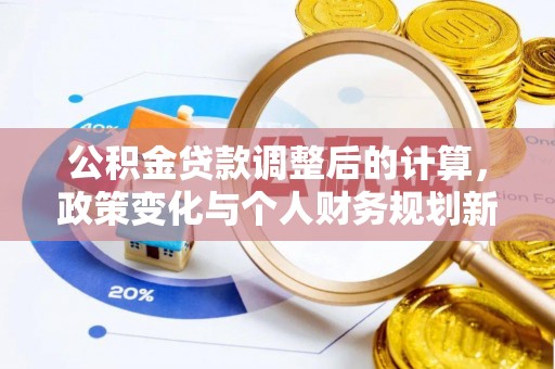 源汇公积金贷款调整后的计算，政策变化与个人财务规划新思路