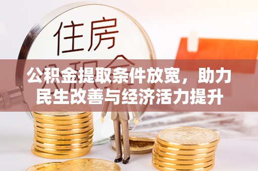 源汇公积金提取条件放宽，助力民生改善与经济活力提升