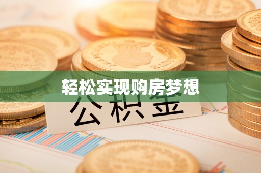 源汇轻松实现购房梦想
